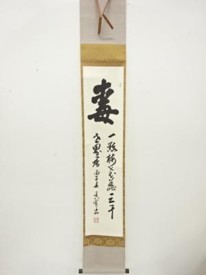 作家物　「毒」　二行書　紙本肉筆掛軸